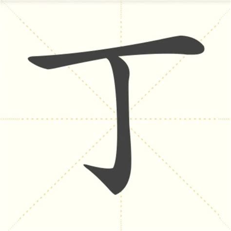 丁字旁的字|含有丁的汉字，带丁的字41个